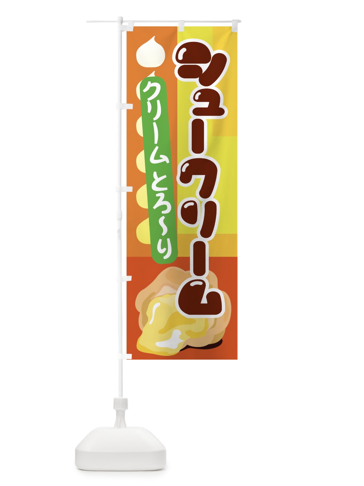 のぼり シュークリーム のぼり旗 77E7(デザイン【A】)