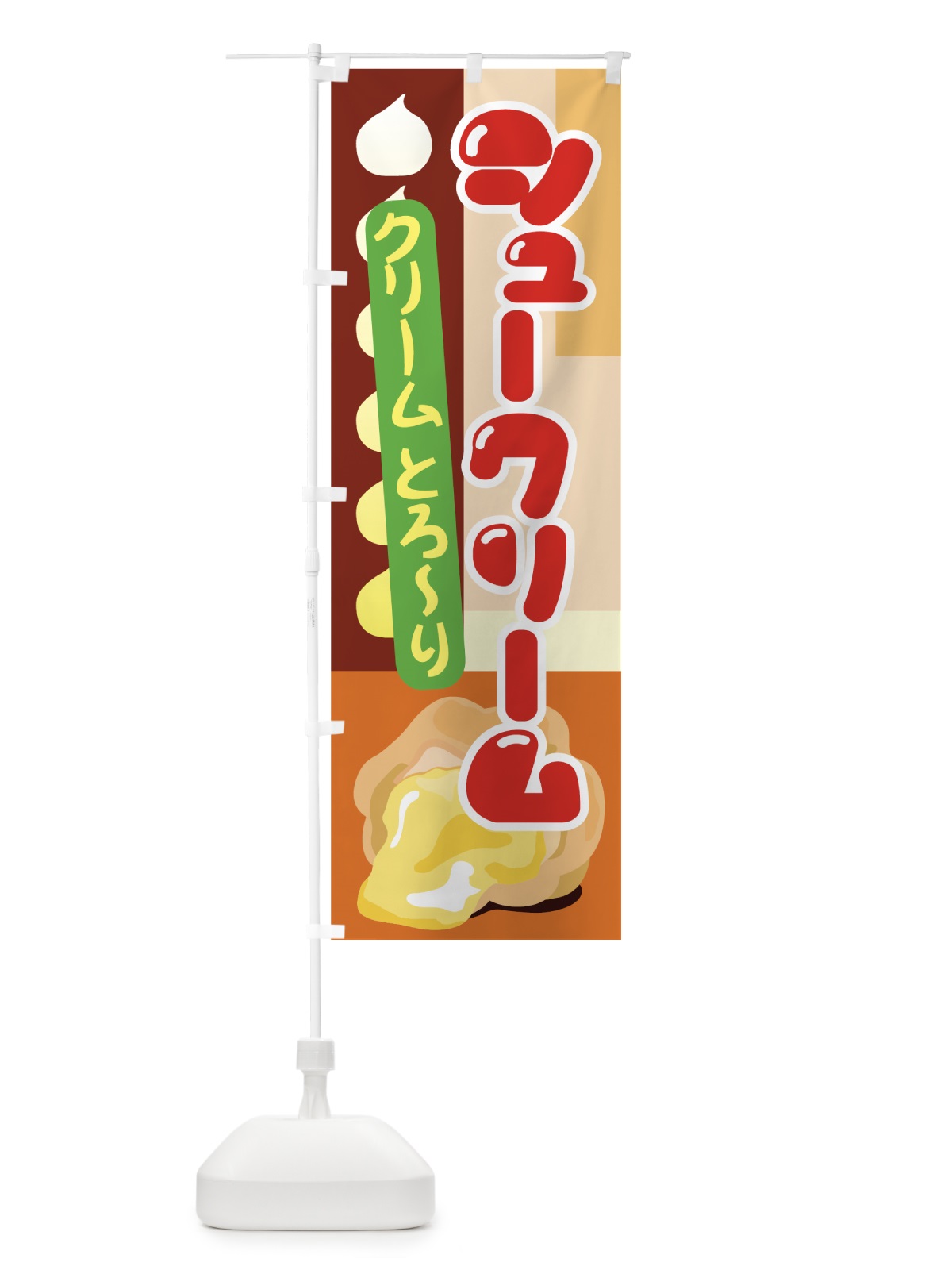 のぼり シュークリーム のぼり旗 77E7(デザイン【B】)