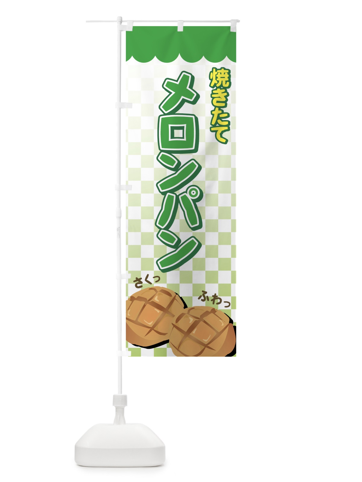 のぼり メロンパン のぼり旗 77EC(デザイン【A】)