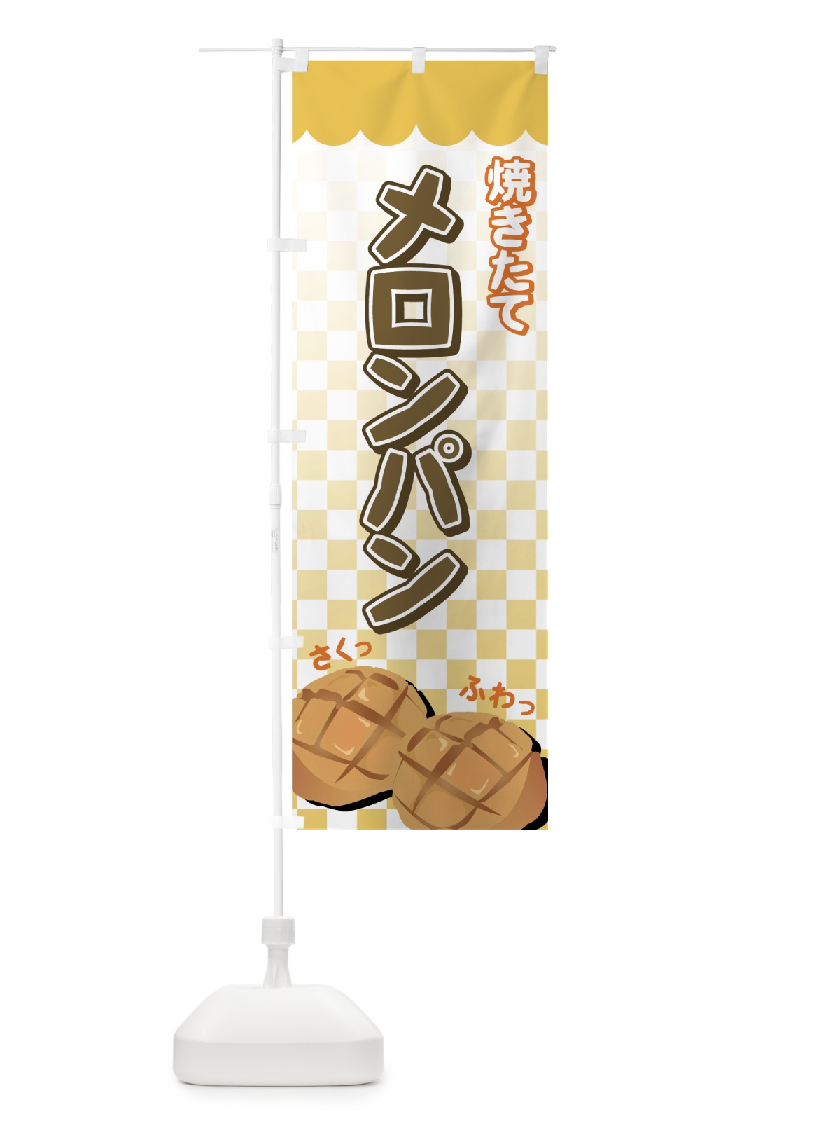のぼり メロンパン のぼり旗 77EC(デザイン【B】)
