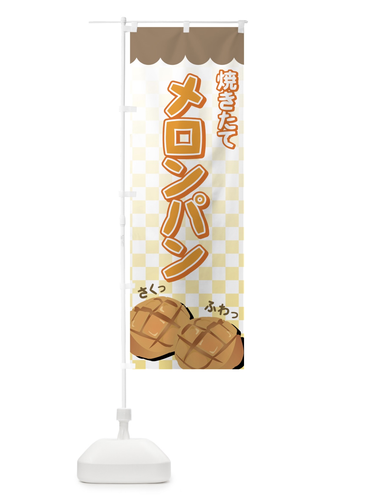 のぼり メロンパン のぼり旗 77EC(デザイン【C】)