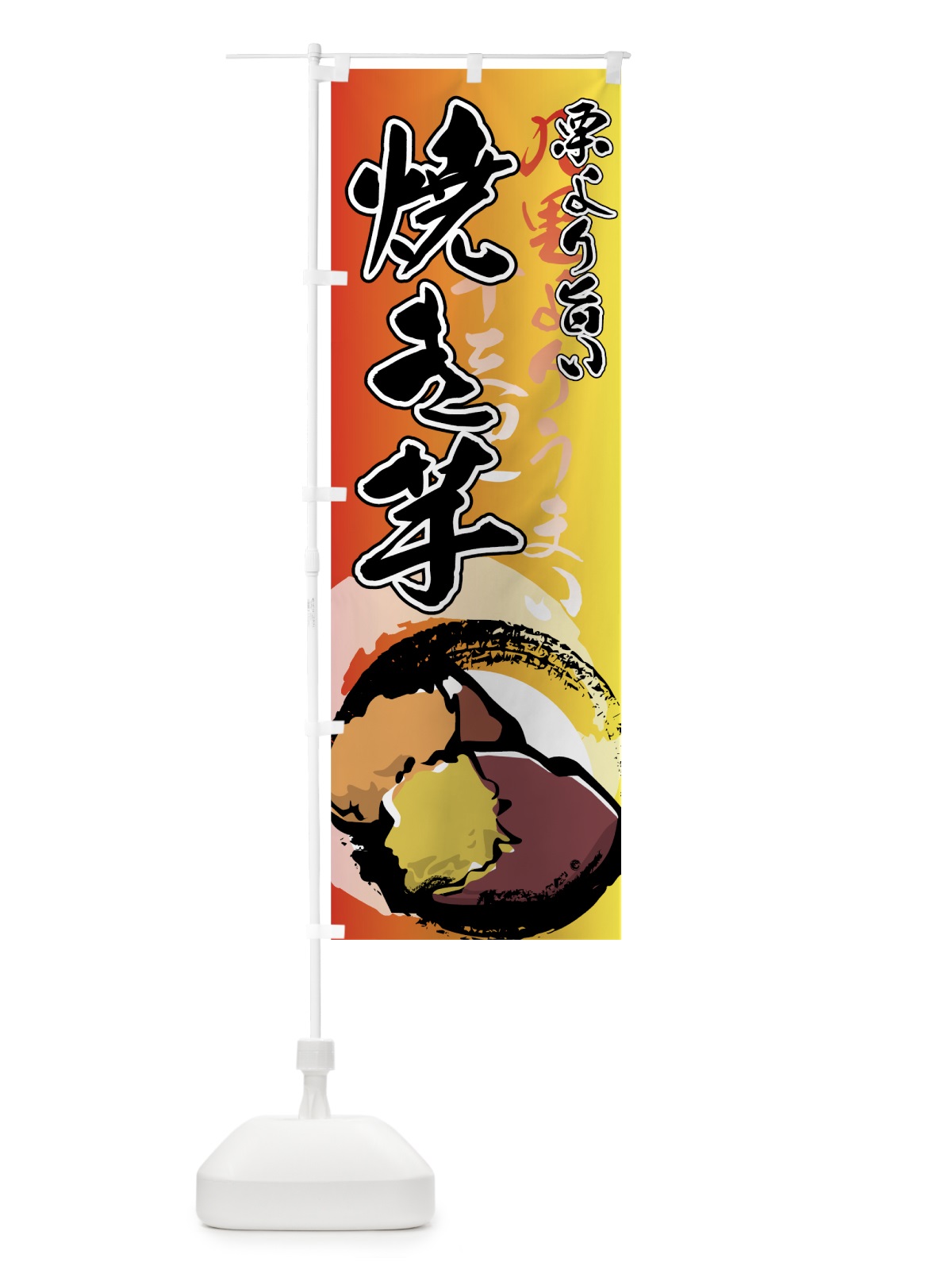 のぼり 焼き芋 のぼり旗 77EN(デザイン【A】)