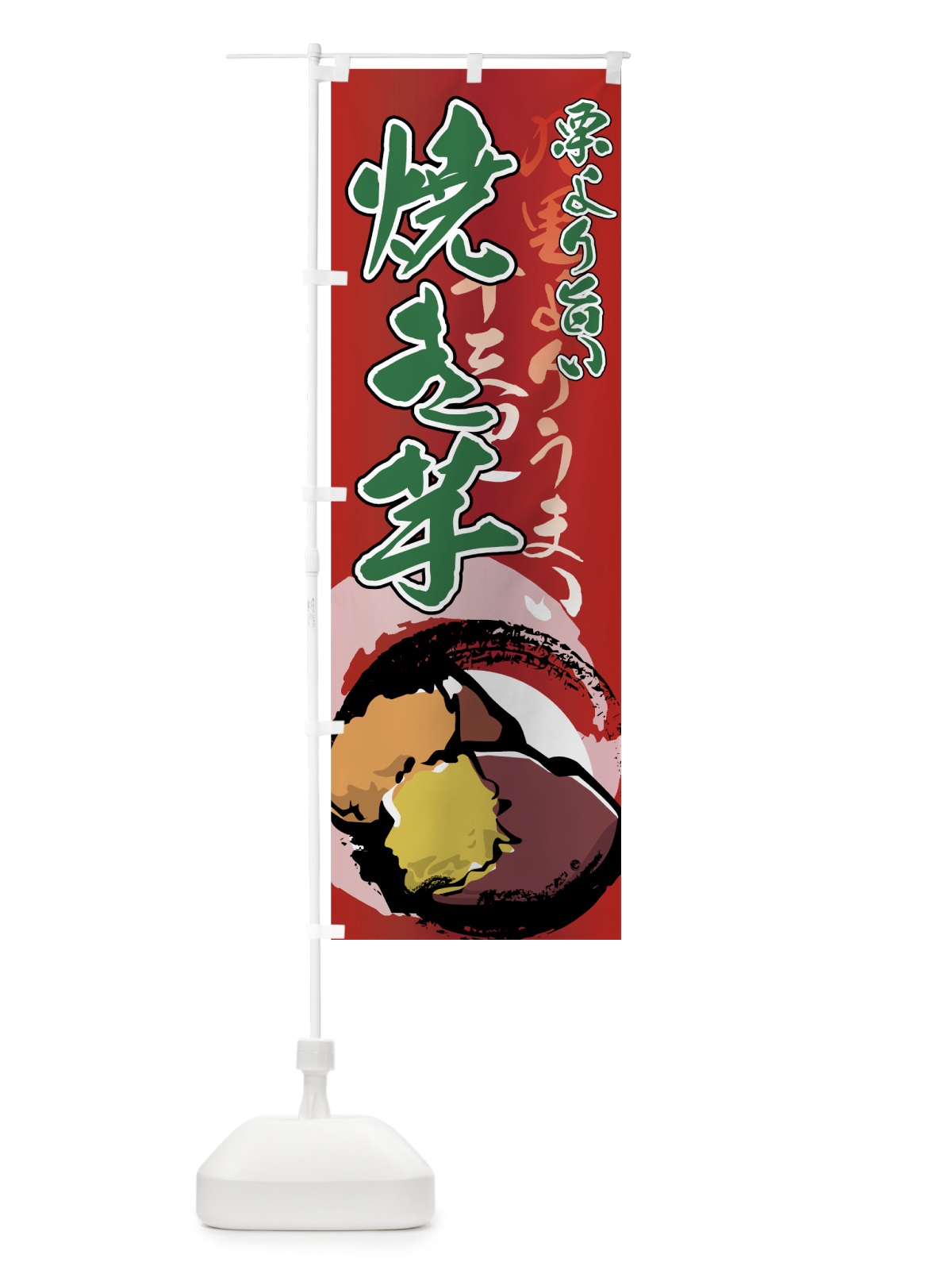 のぼり 焼き芋 のぼり旗 77EN(デザイン【B】)
