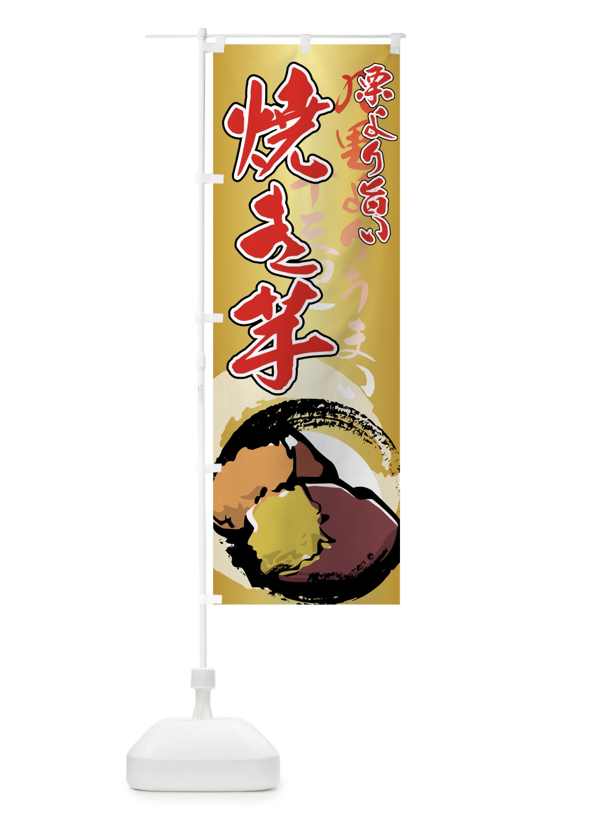 のぼり 焼き芋 のぼり旗 77EN(デザイン【C】)
