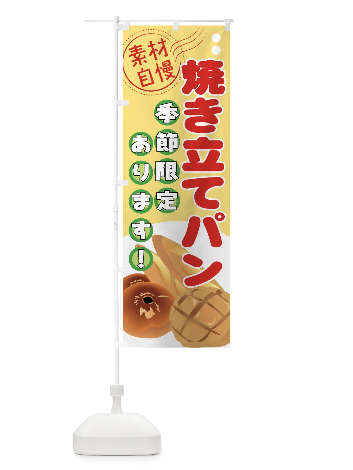 のぼり 焼き立てパン のぼり旗 77EX(デザイン【A】)