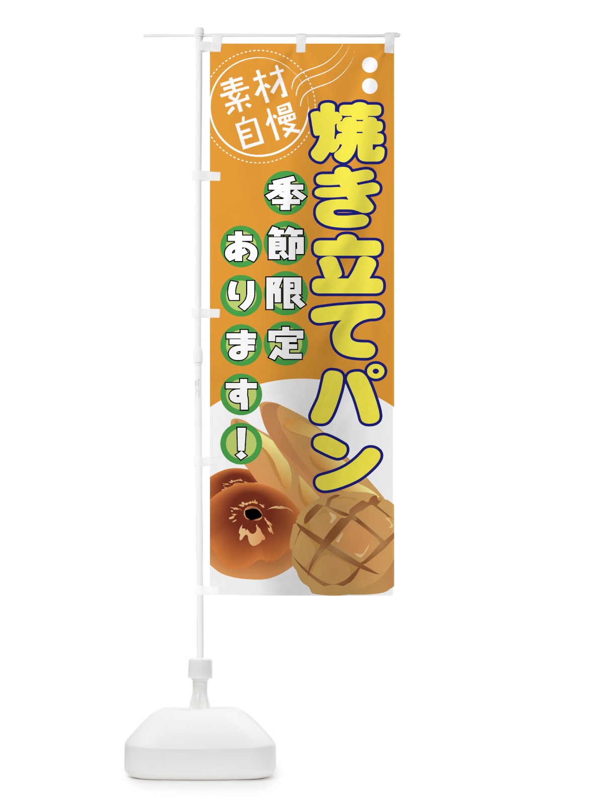 のぼり 焼き立てパン のぼり旗 77EX(デザイン【B】)