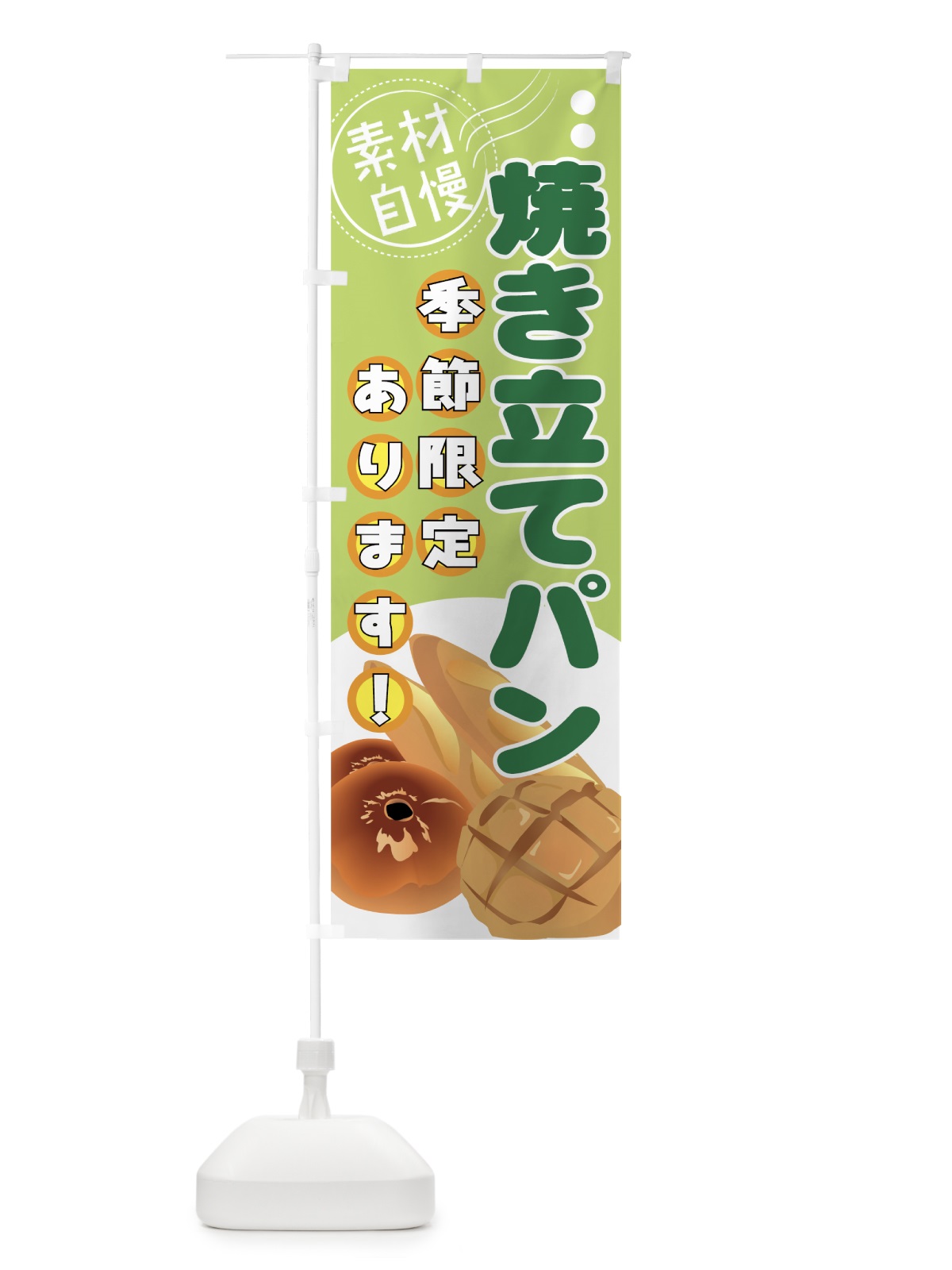 のぼり 焼き立てパン のぼり旗 77EX(デザイン【C】)