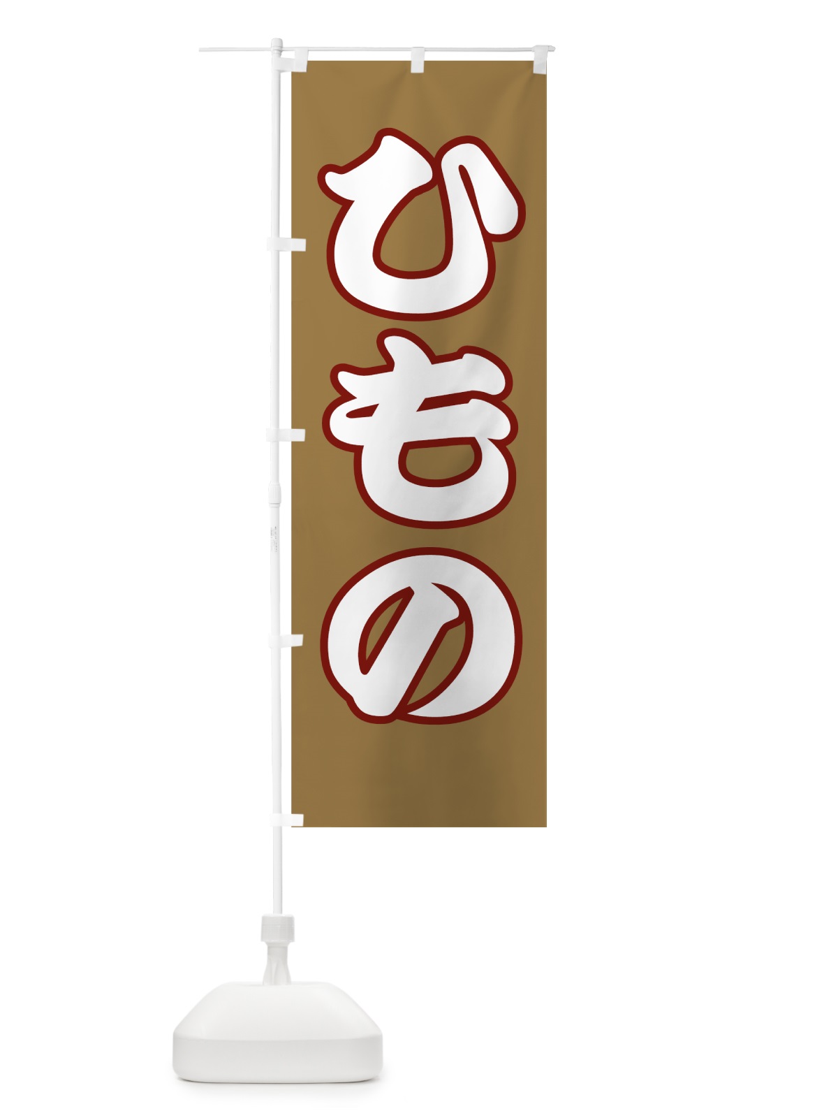 のぼり ひもの のぼり旗 77F0(デザイン【B】)