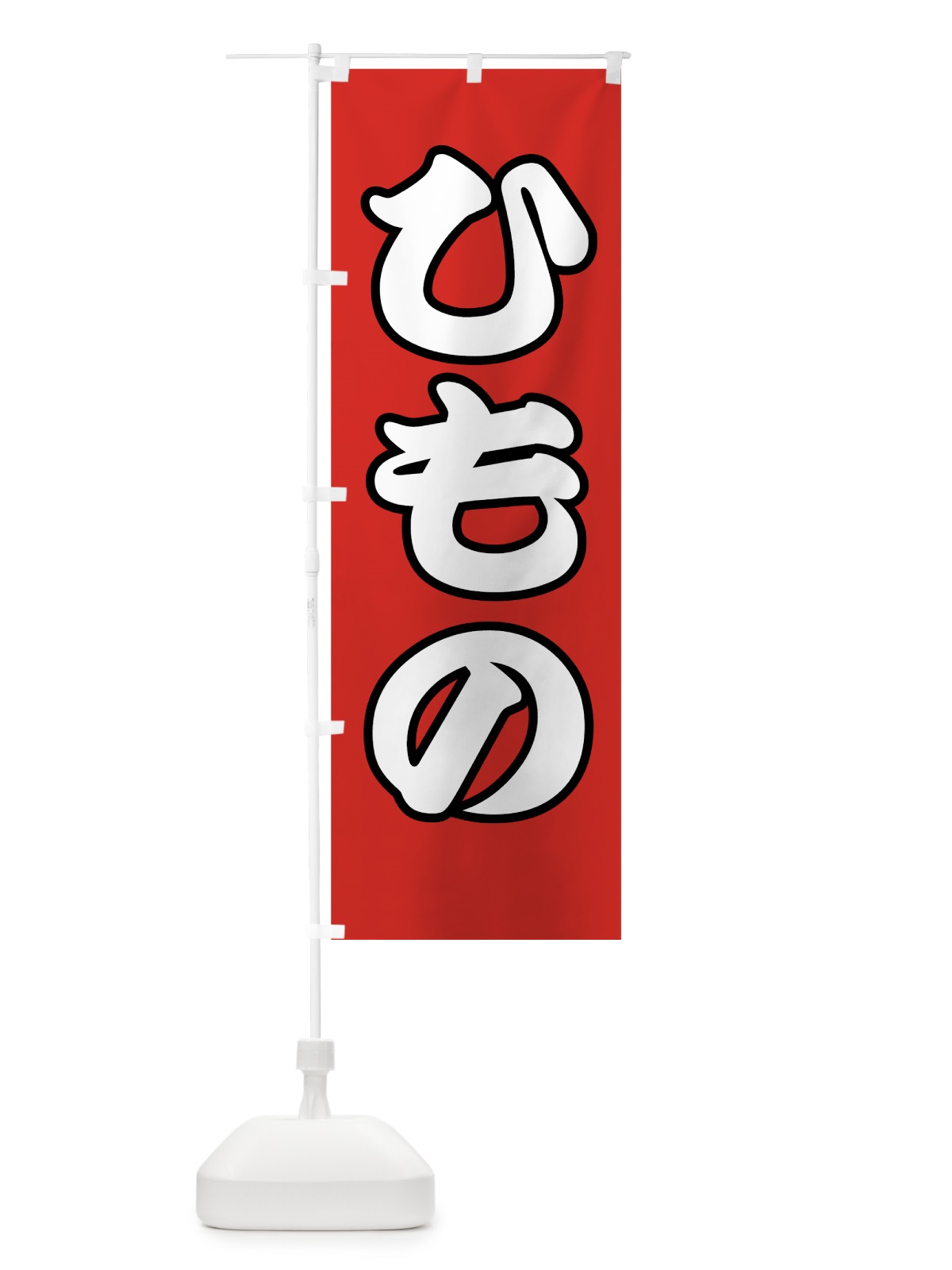 のぼり ひもの のぼり旗 77F0(デザイン【C】)
