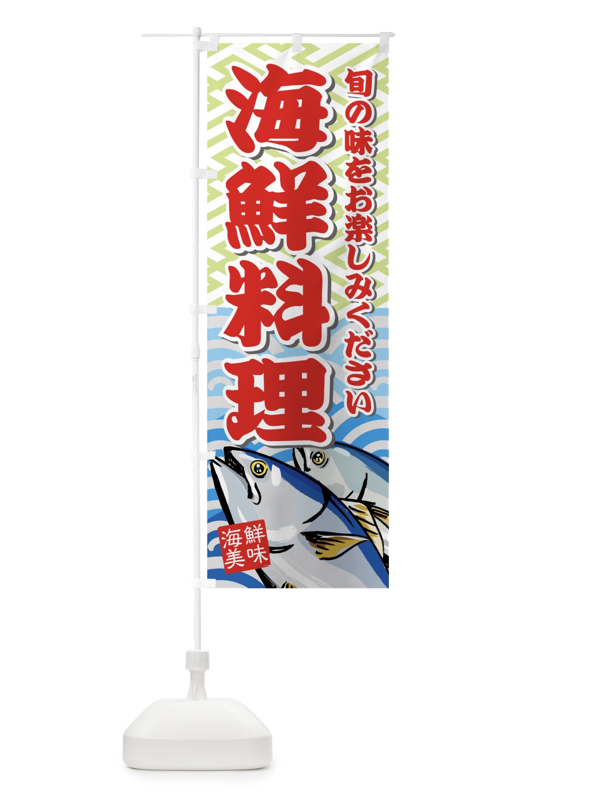 のぼり 海鮮料理 のぼり旗 77F1(デザイン【A】)