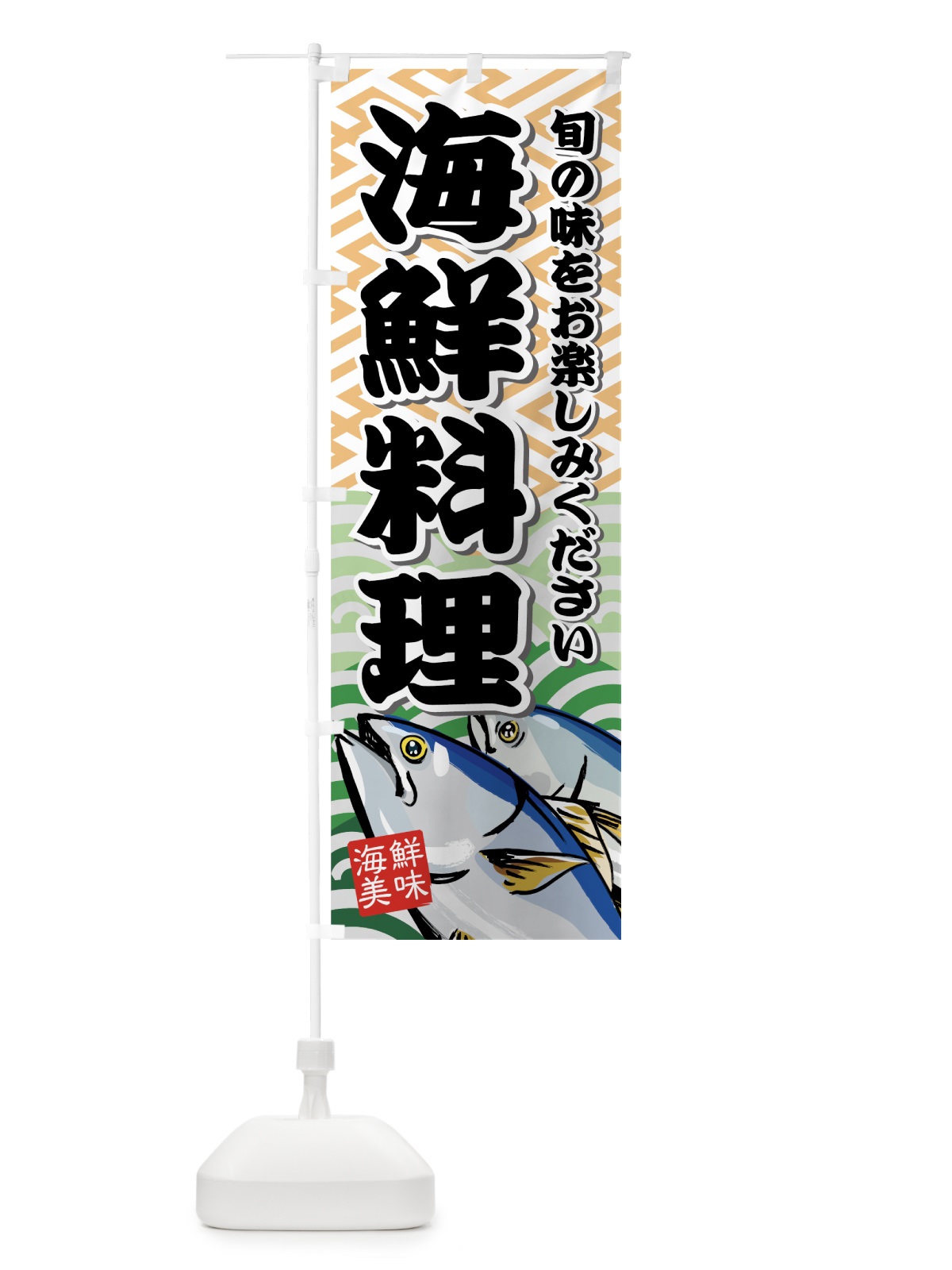 のぼり 海鮮料理 のぼり旗 77F1(デザイン【B】)