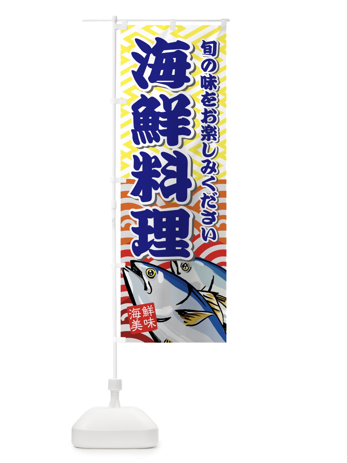 のぼり 海鮮料理 のぼり旗 77F1(デザイン【C】)