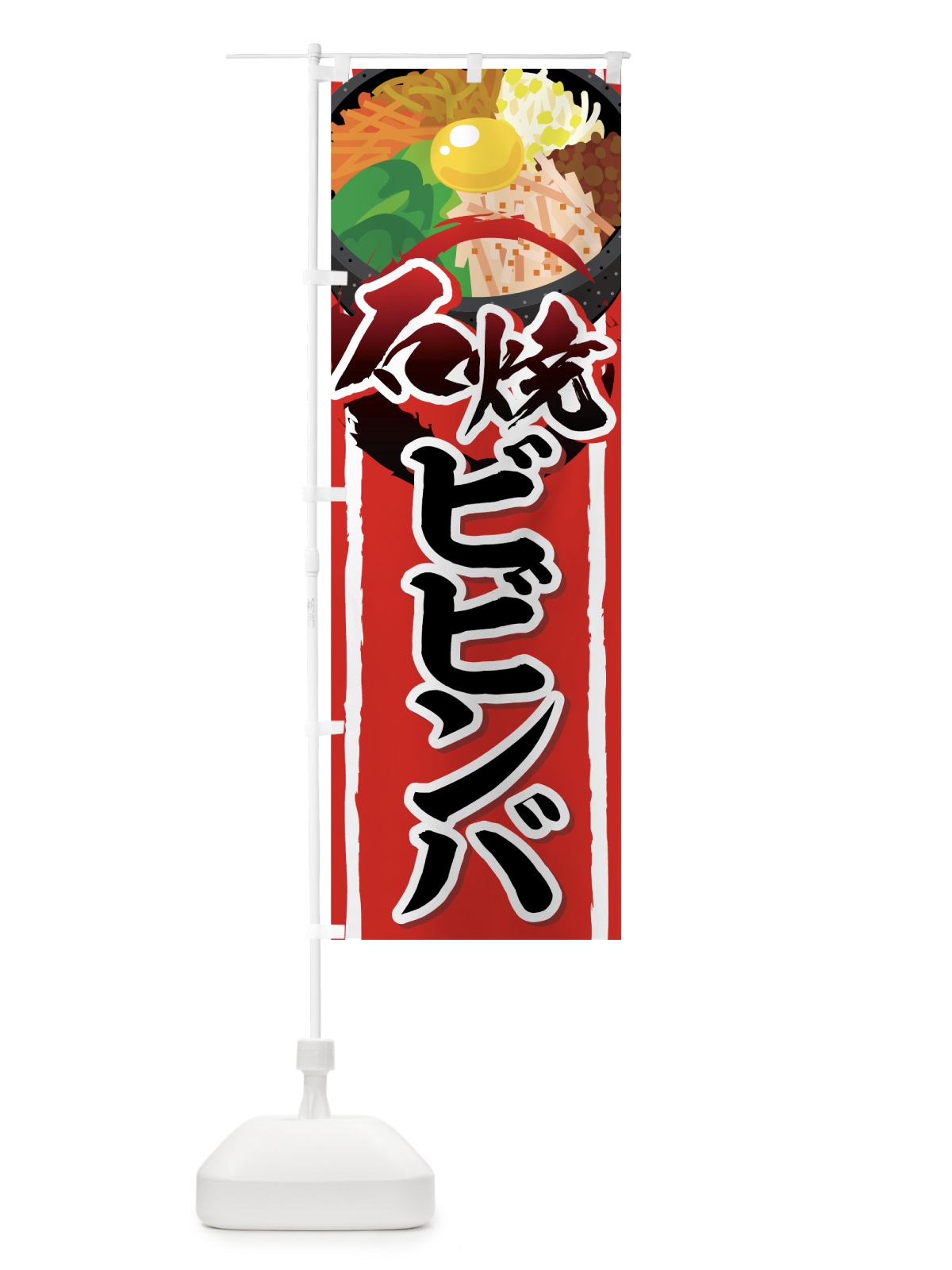 のぼり 石焼ビビンバ のぼり旗 77F2(デザイン【A】)