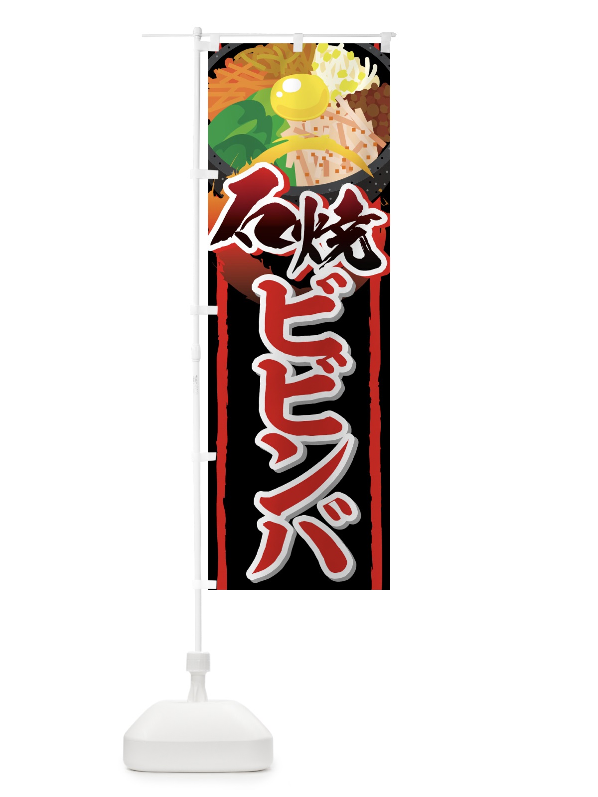 のぼり 石焼ビビンバ のぼり旗 77F2(デザイン【B】)