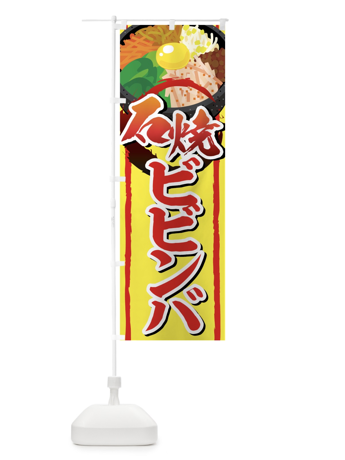 のぼり 石焼ビビンバ のぼり旗 77F2(デザイン【C】)