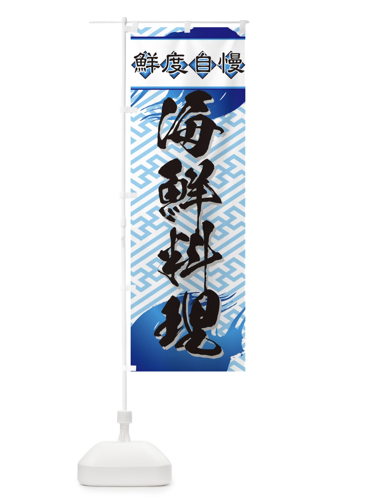 のぼり 海鮮料理 のぼり旗 77F4(デザイン【B】)