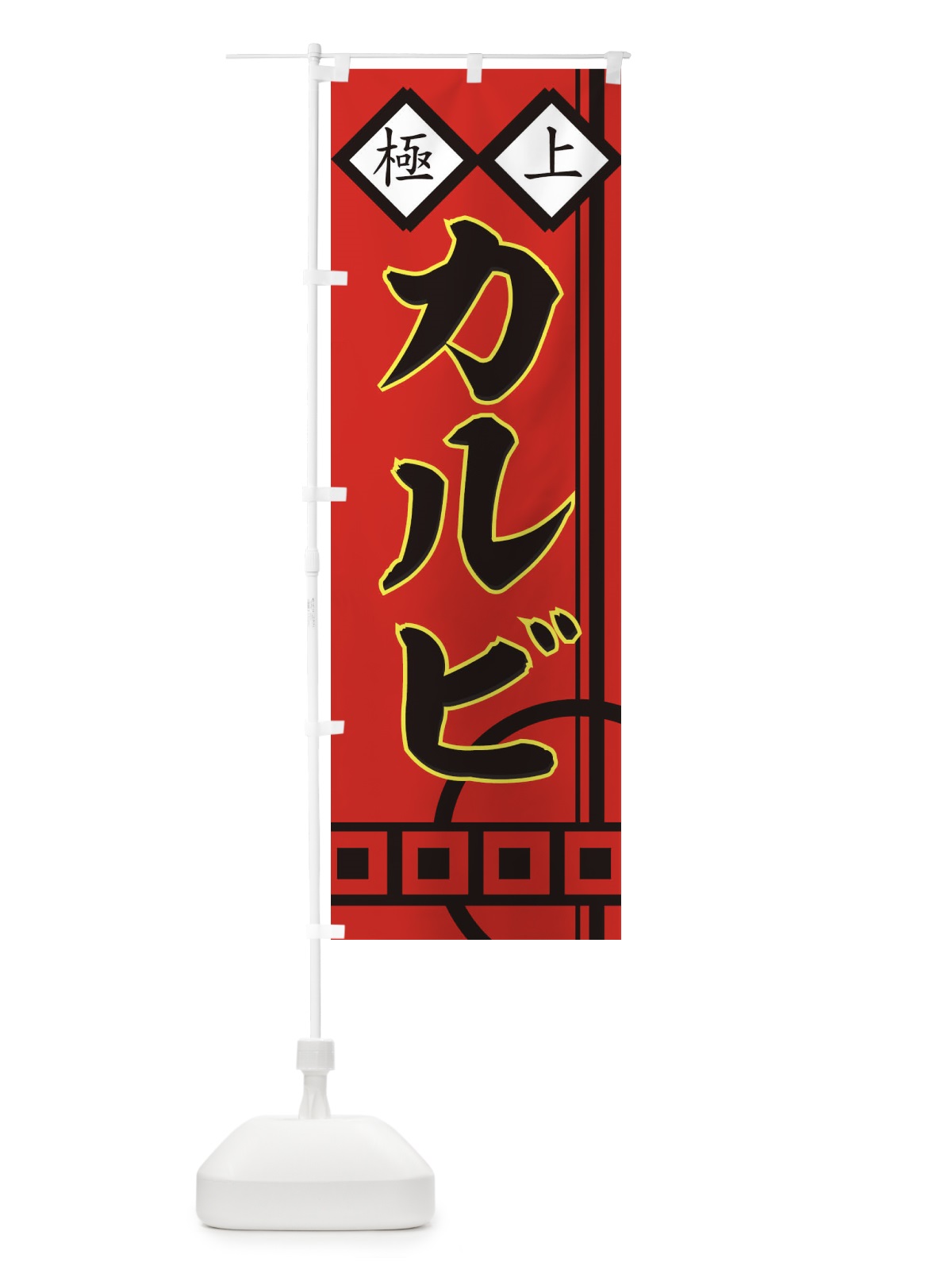 のぼり カルビ のぼり旗 77F5(デザイン【A】)