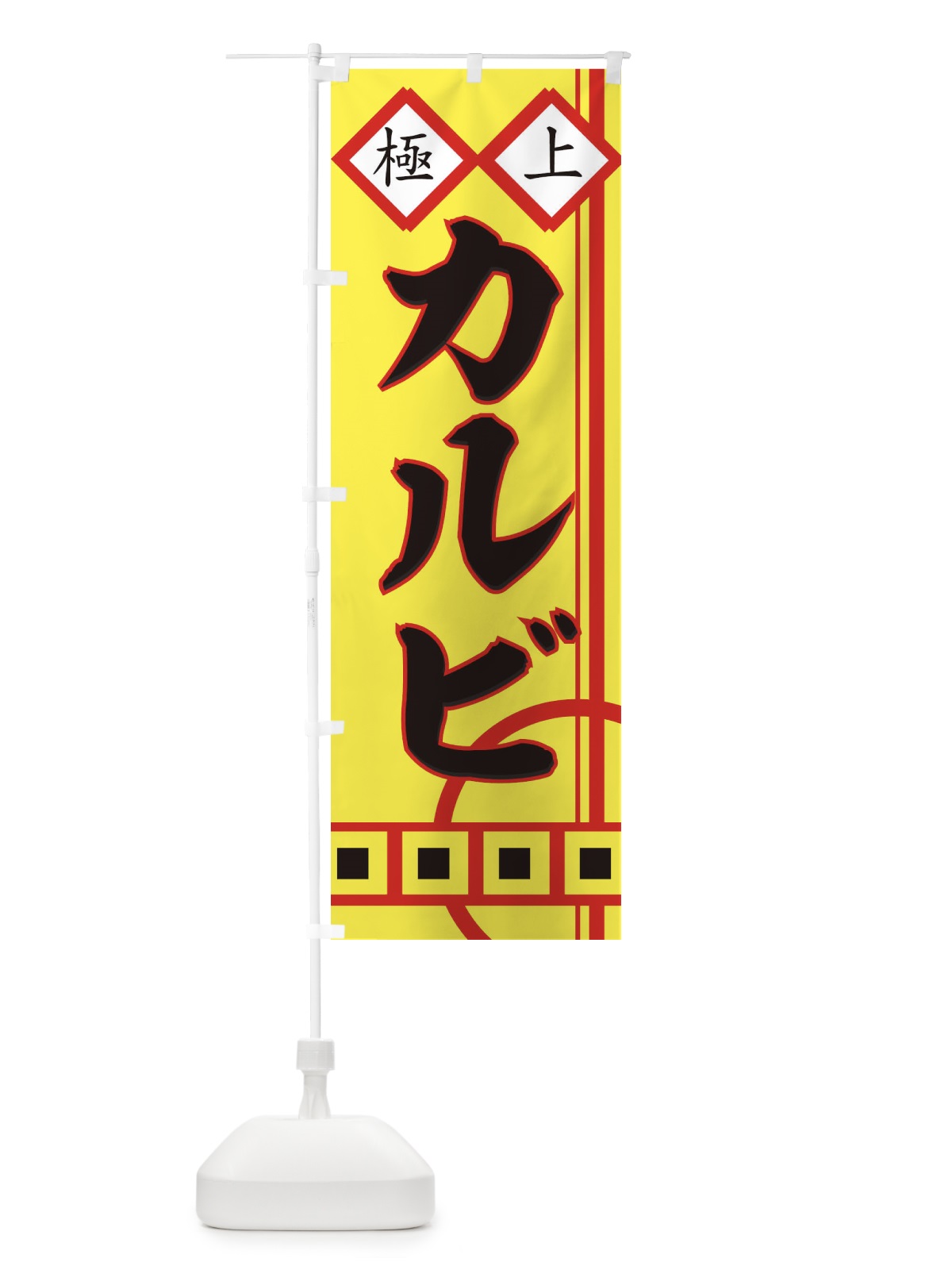 のぼり カルビ のぼり旗 77F5(デザイン【B】)
