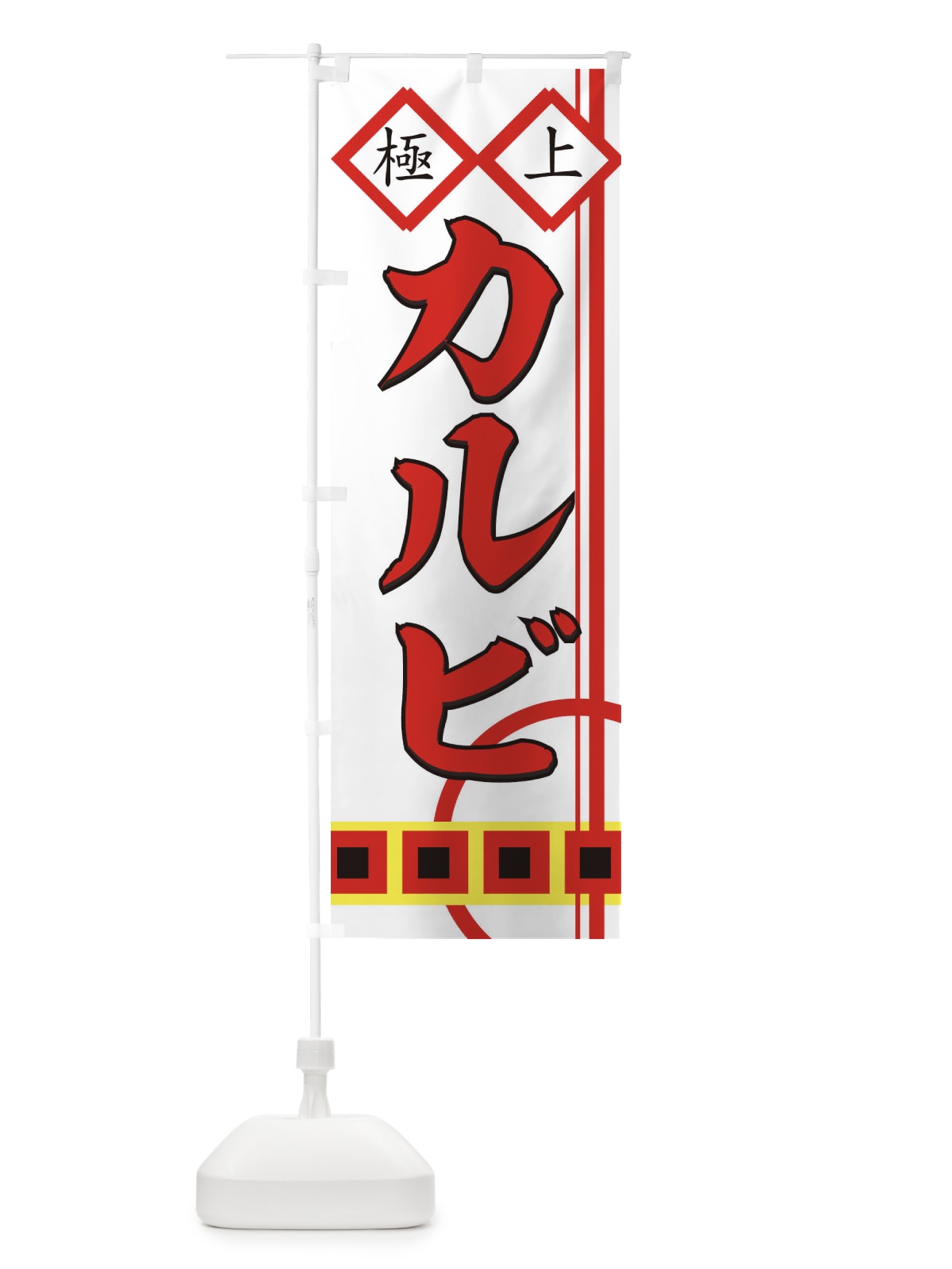 のぼり カルビ のぼり旗 77F5(デザイン【C】)