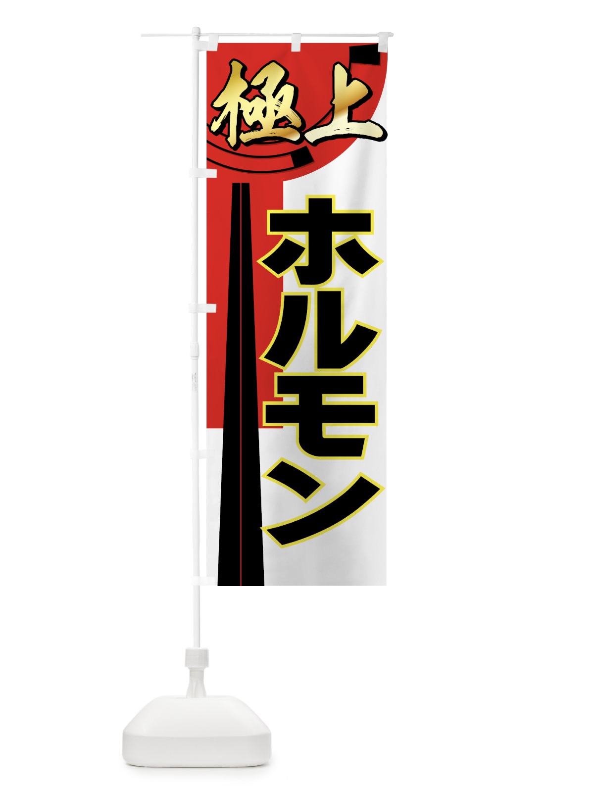 のぼり 極上ホルモン のぼり旗 77F8(デザイン【A】)