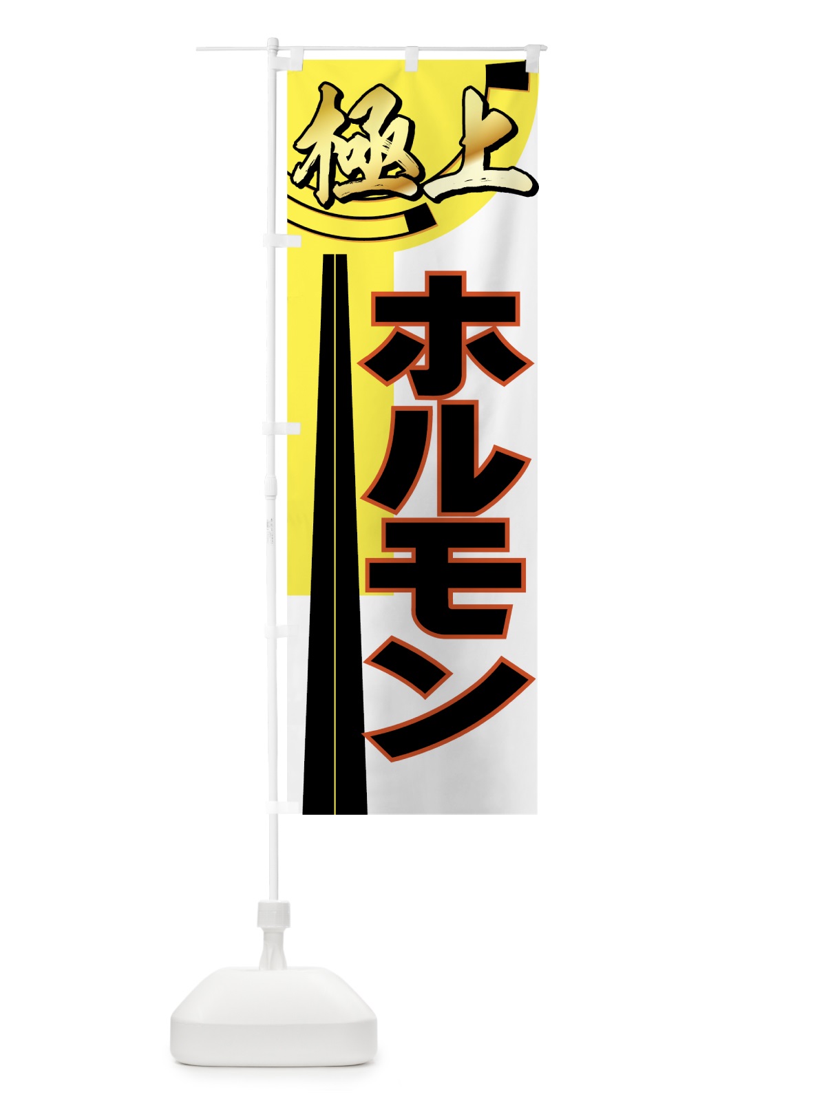 のぼり 極上ホルモン のぼり旗 77F8(デザイン【B】)