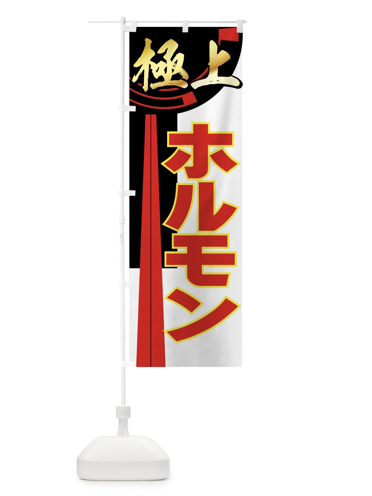 のぼり 極上ホルモン のぼり旗 77F8(デザイン【C】)