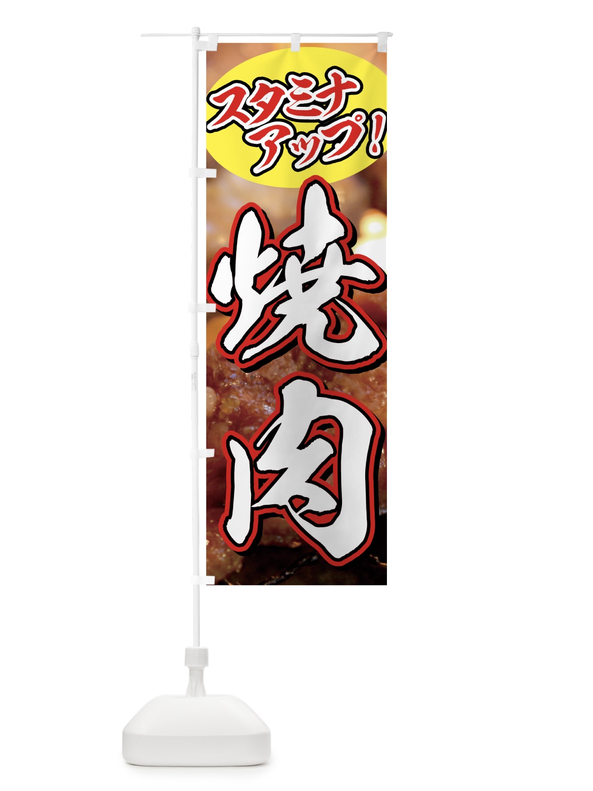 のぼり 焼肉 のぼり旗 77F9(デザイン【A】)