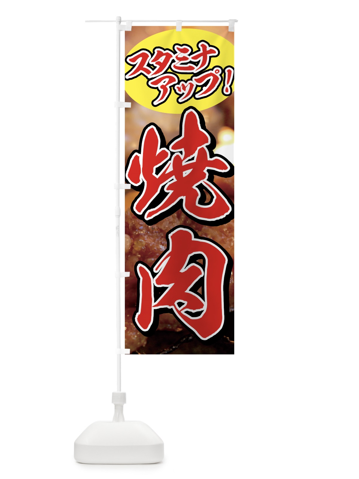 のぼり 焼肉 のぼり旗 77F9(デザイン【B】)