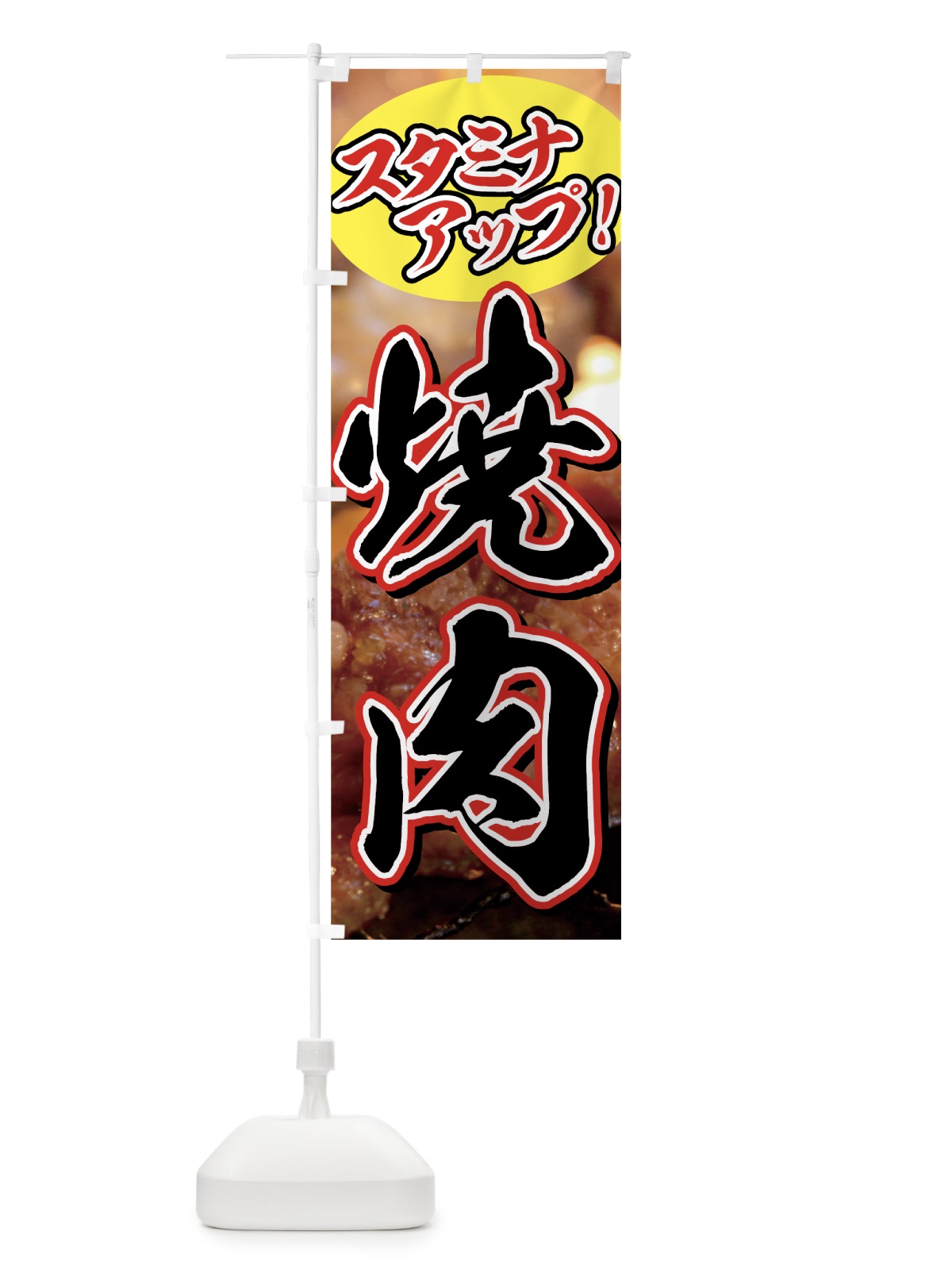 のぼり 焼肉 のぼり旗 77F9(デザイン【C】)