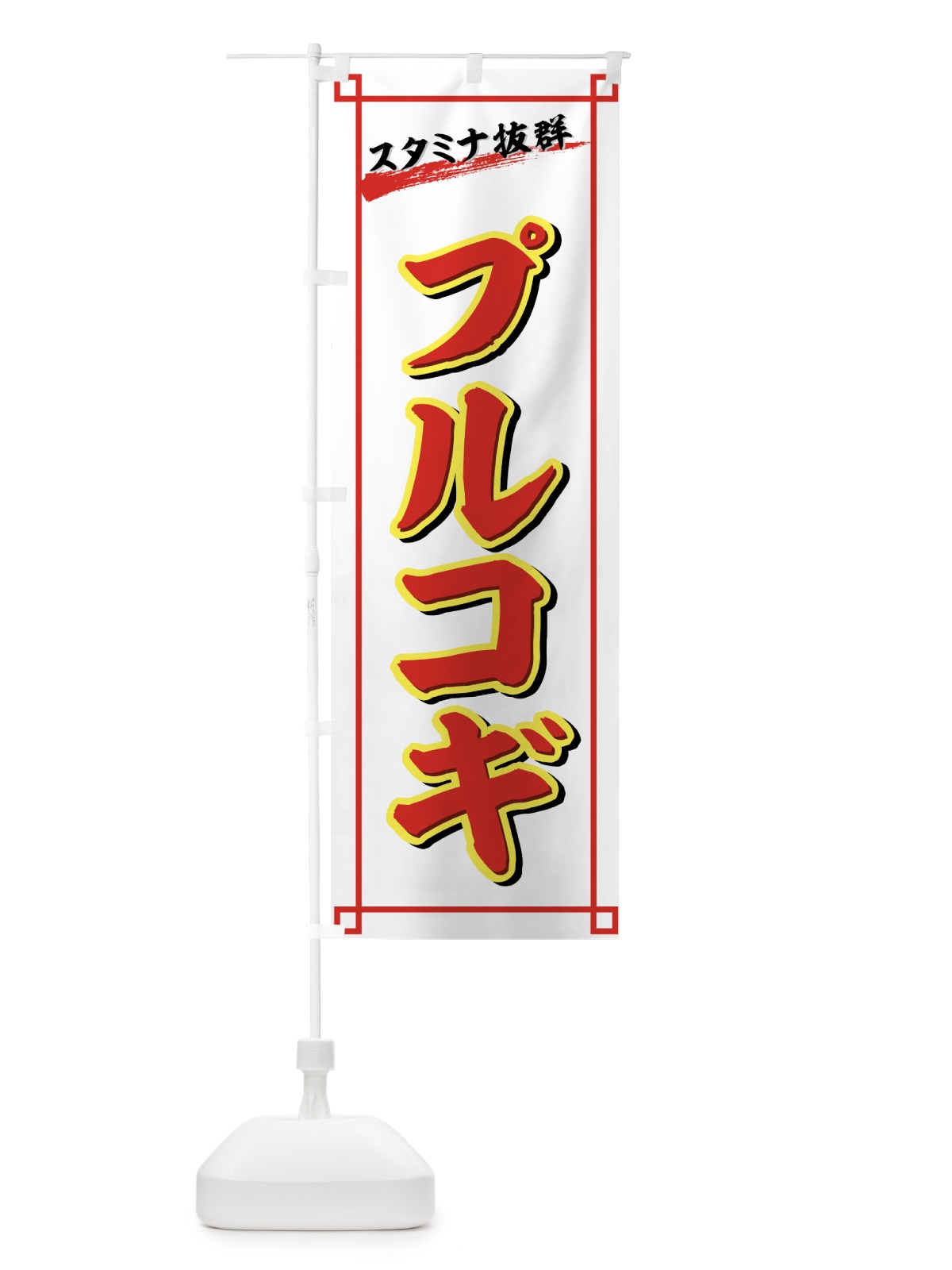 のぼり プルコギ のぼり旗 77FA(デザイン【A】)