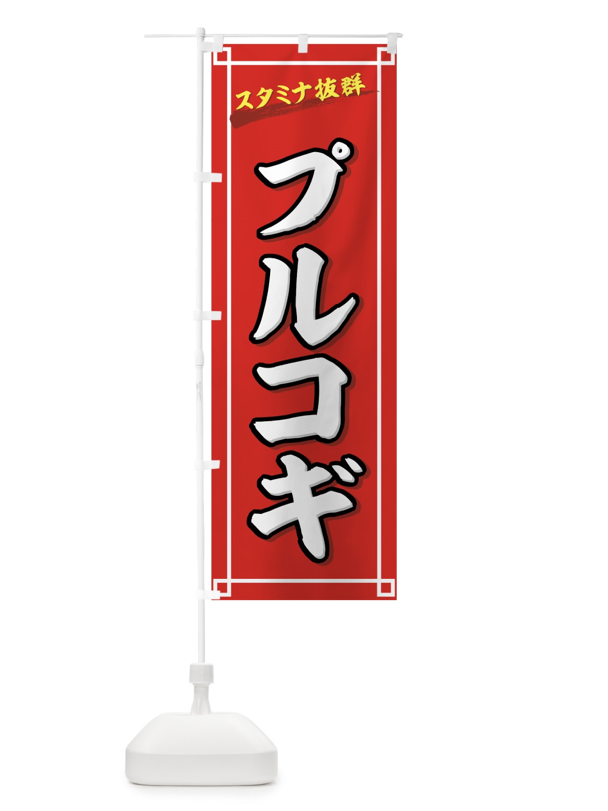 のぼり プルコギ のぼり旗 77FA(デザイン【B】)