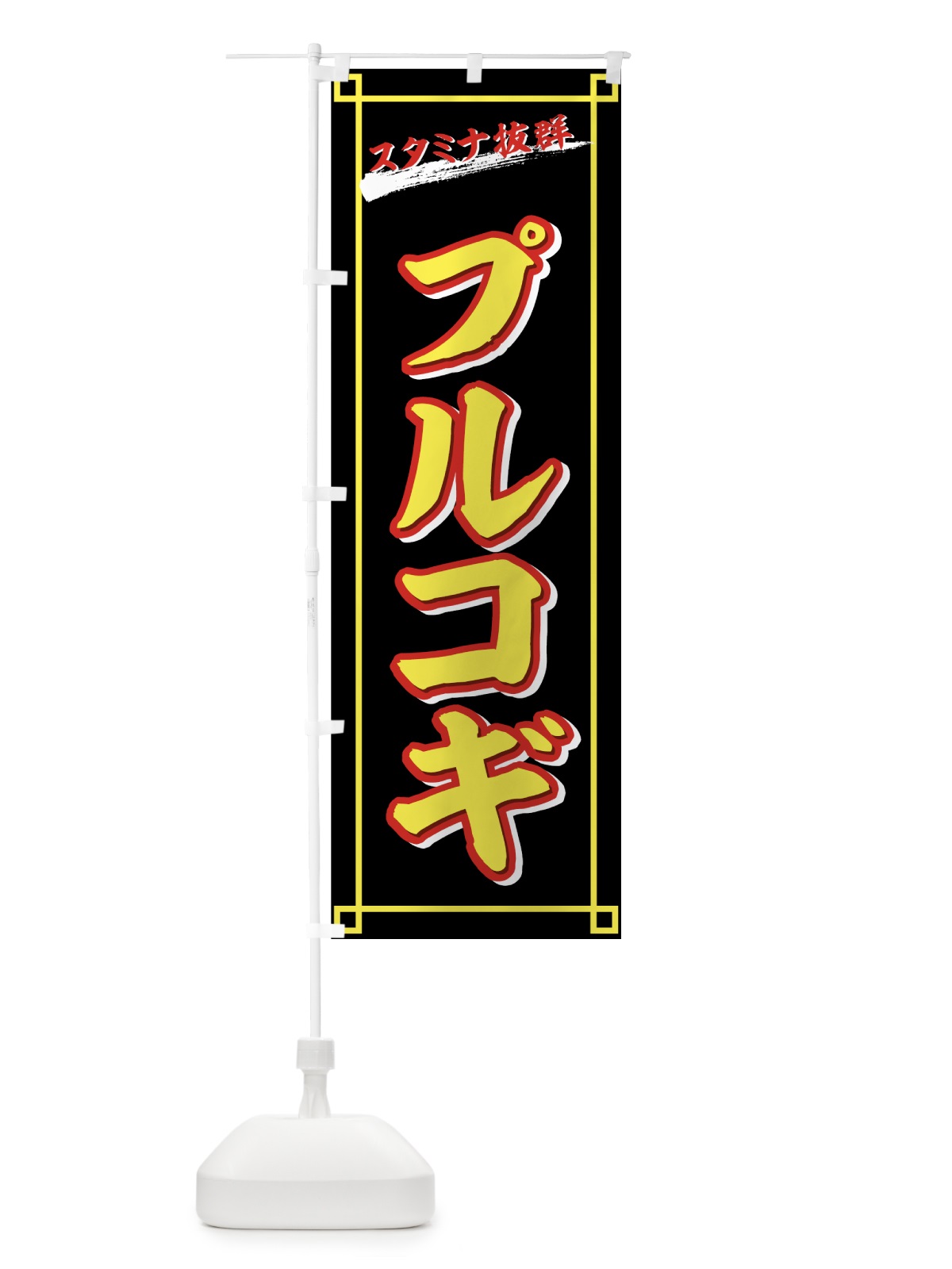 のぼり プルコギ のぼり旗 77FA(デザイン【C】)