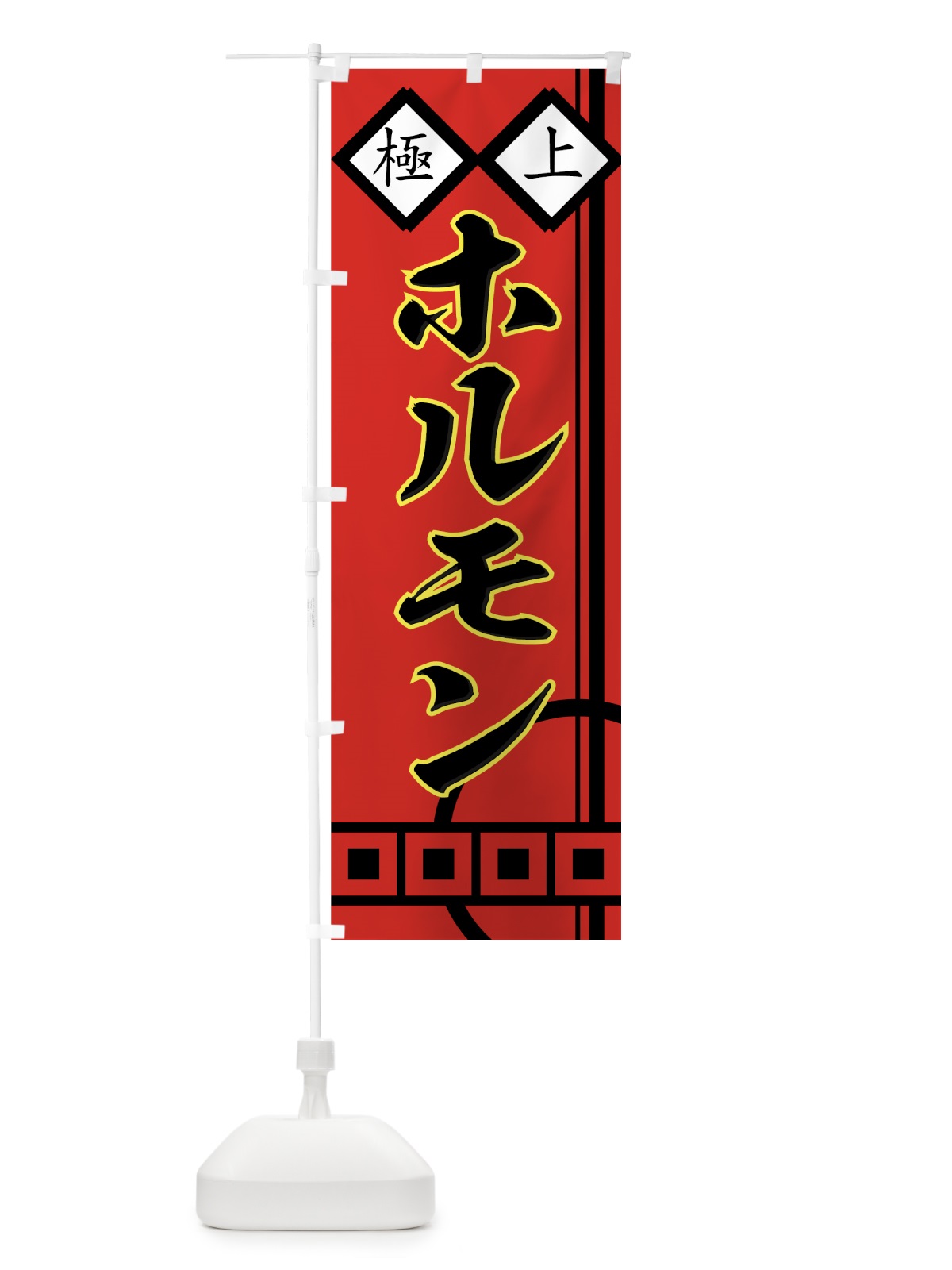 のぼり ホルモン のぼり旗 77FC(デザイン【A】)