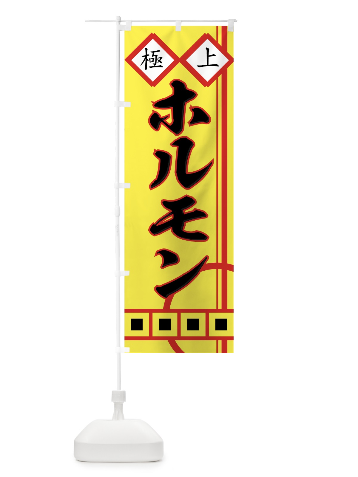 のぼり ホルモン のぼり旗 77FC(デザイン【B】)