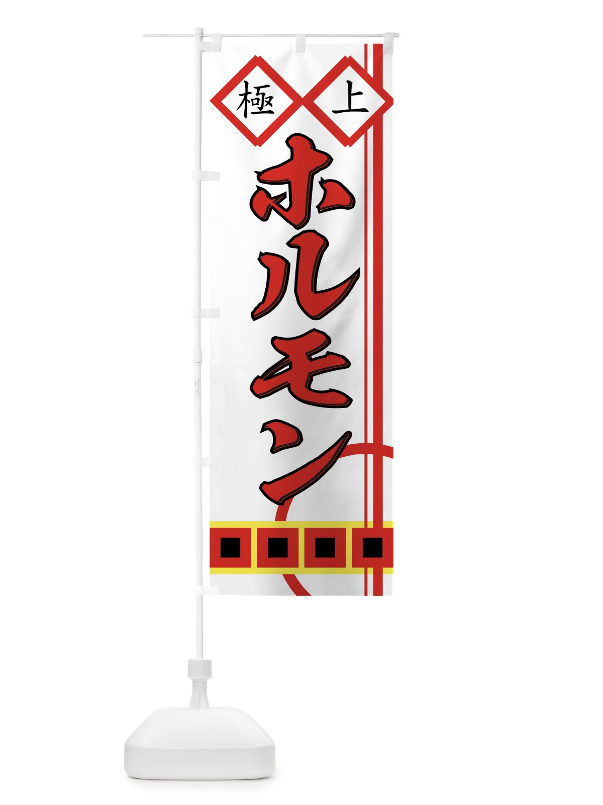 のぼり ホルモン のぼり旗 77FC(デザイン【C】)