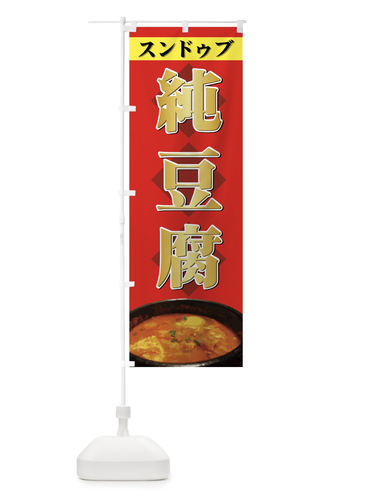 のぼり 純豆腐 のぼり旗 77FG(デザイン【A】)
