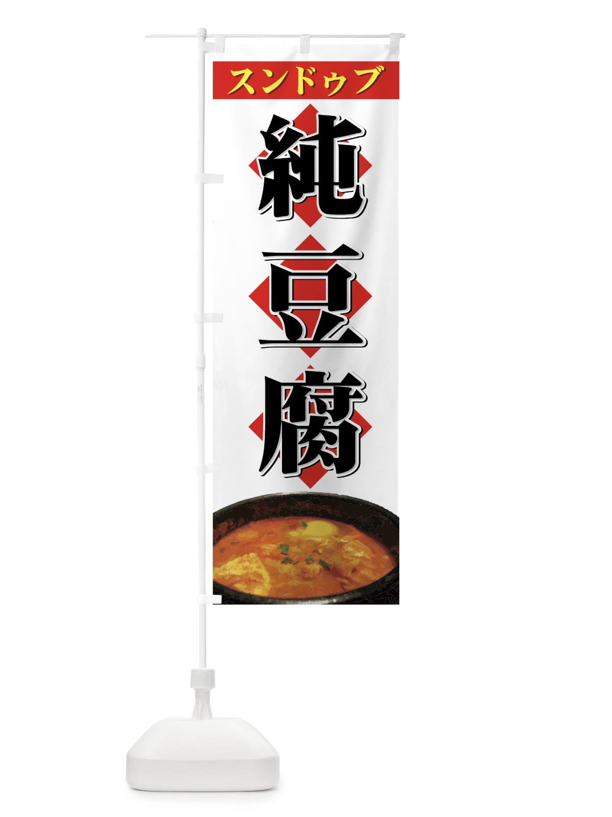 のぼり 純豆腐 のぼり旗 77FG(デザイン【B】)