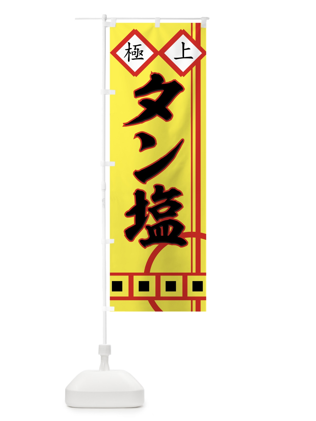 のぼり タン塩 のぼり旗 77FH(デザイン【B】)