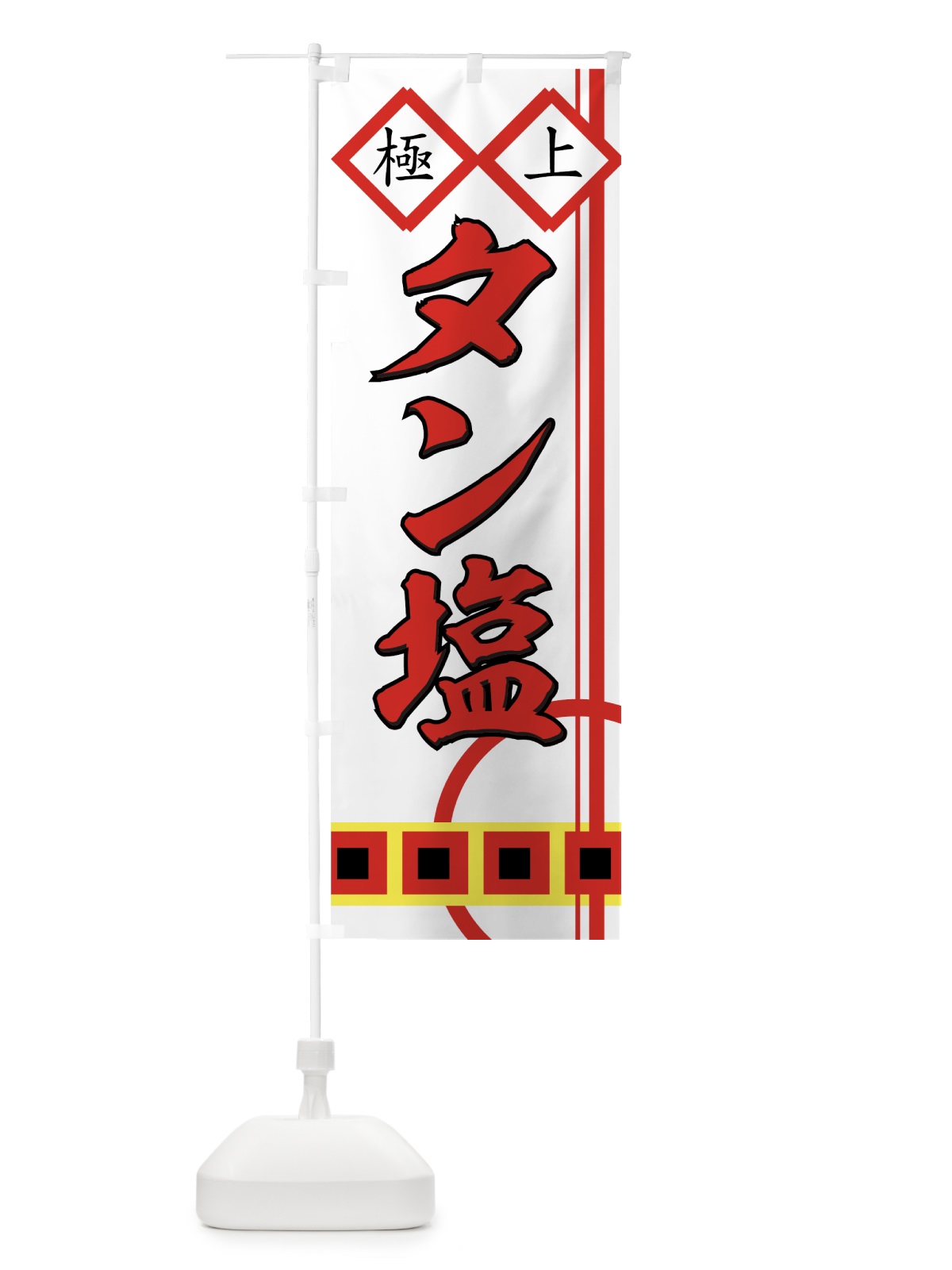 のぼり タン塩 のぼり旗 77FH(デザイン【C】)