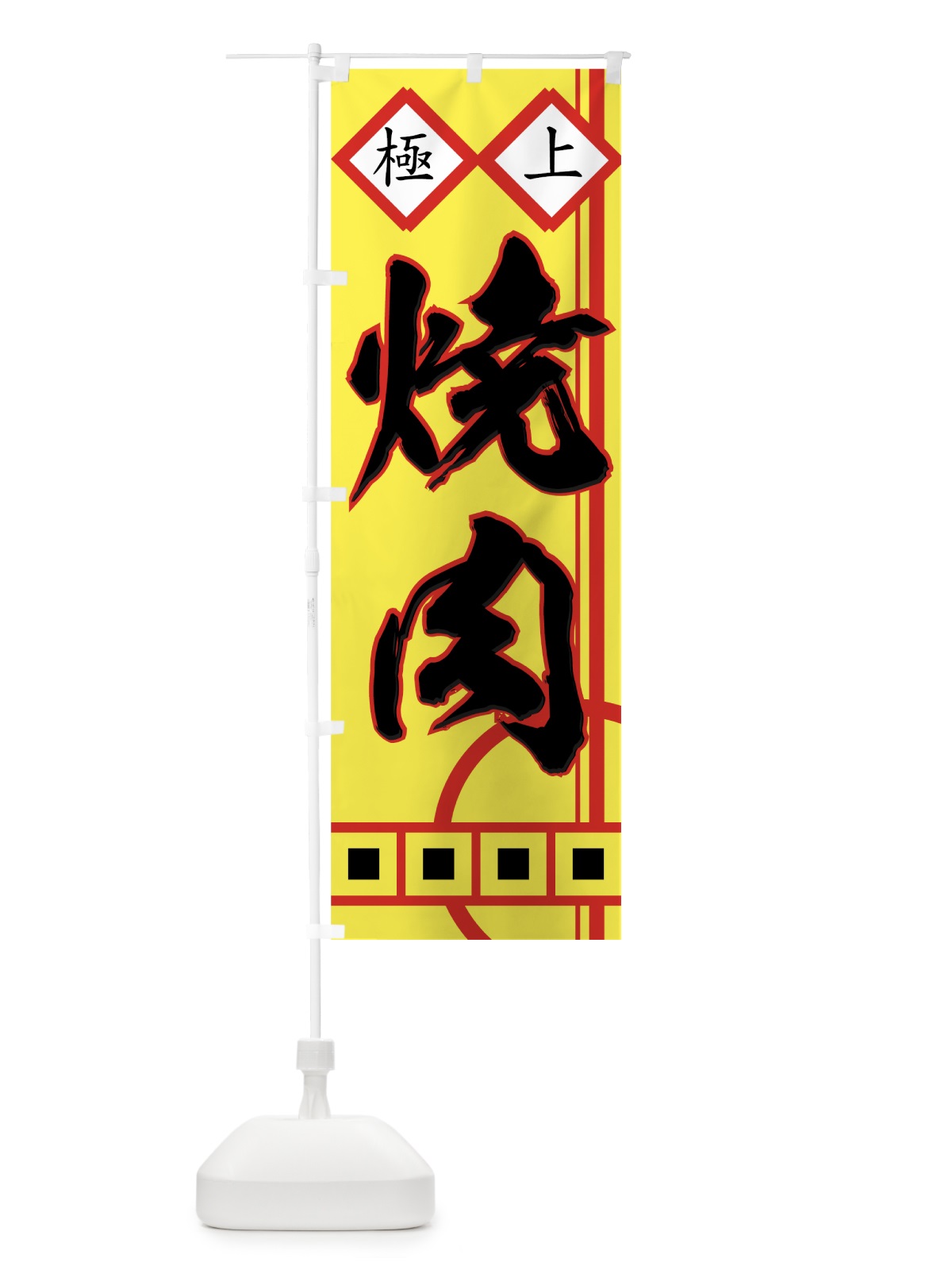 のぼり 焼肉 のぼり旗 77FL(デザイン【B】)