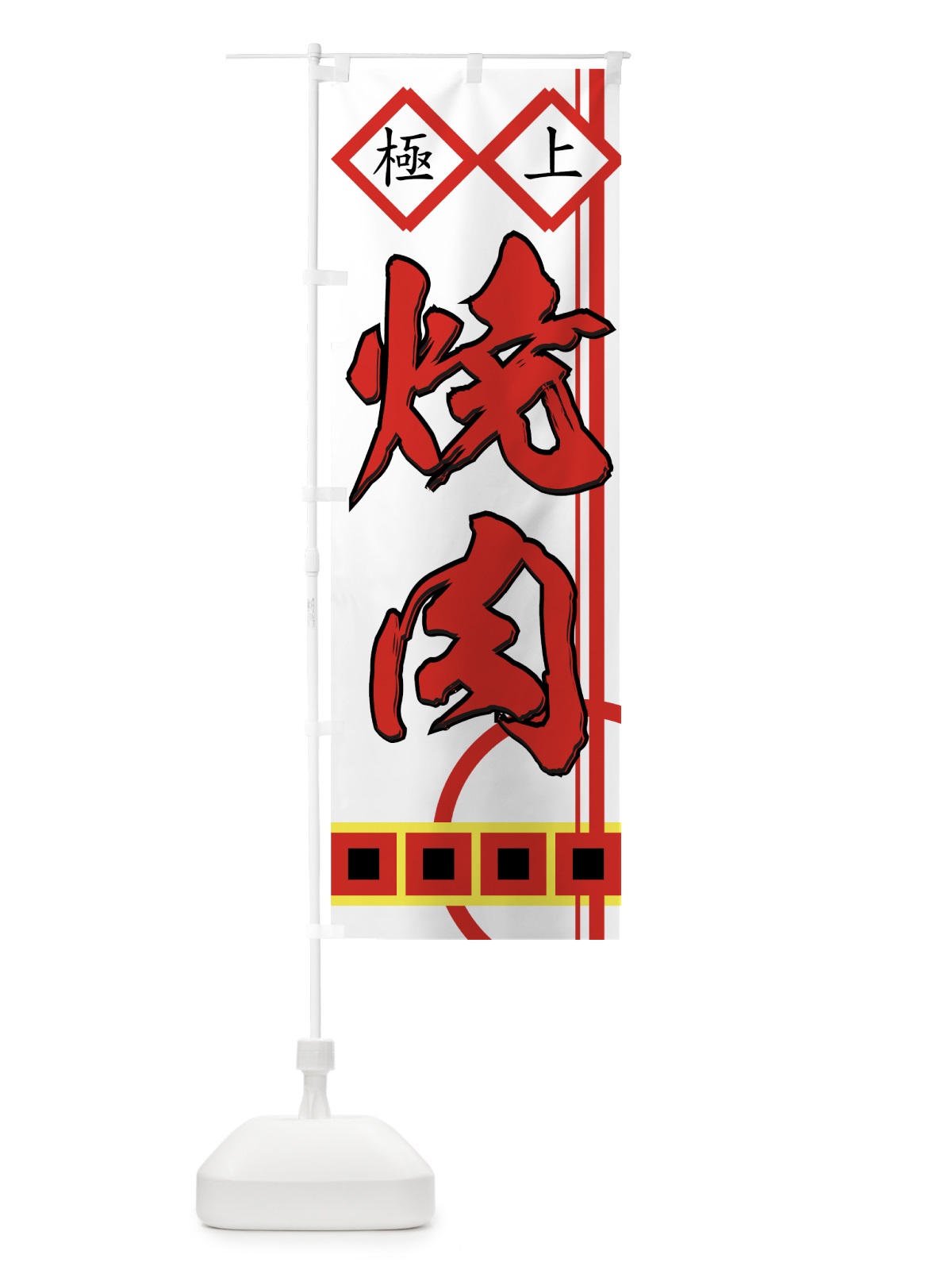 のぼり 焼肉 のぼり旗 77FL(デザイン【C】)
