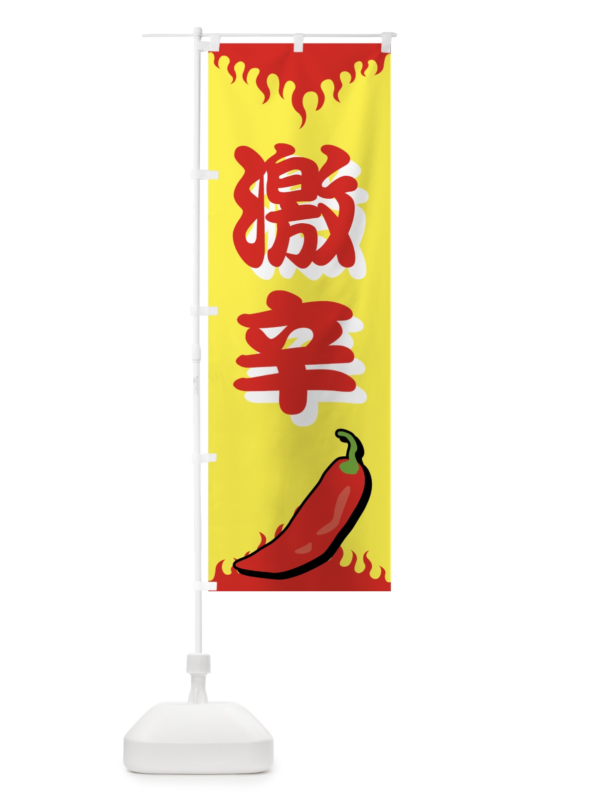 のぼり 激辛 のぼり旗 77FN(デザイン【B】)