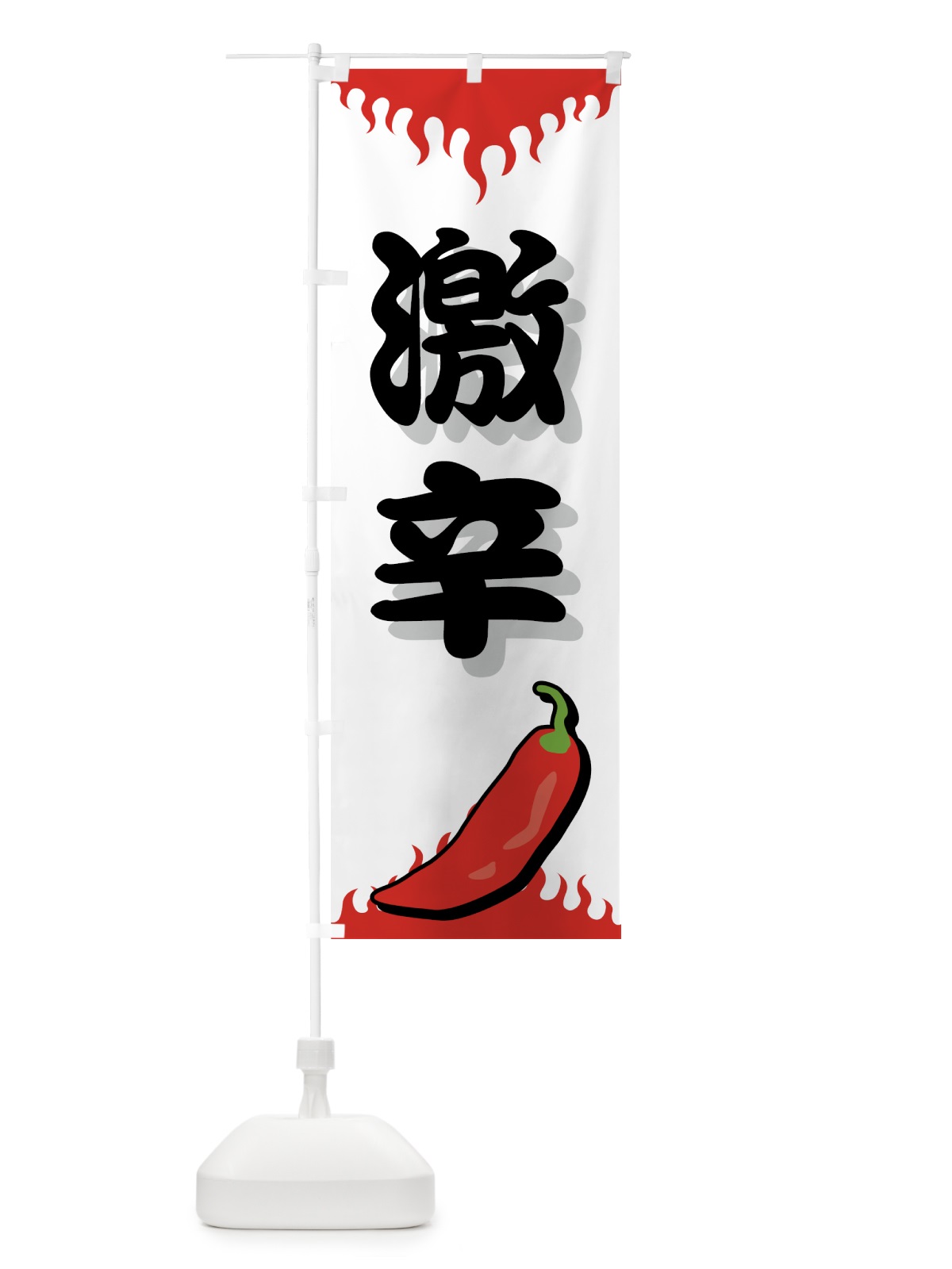 のぼり 激辛 のぼり旗 77FN(デザイン【C】)
