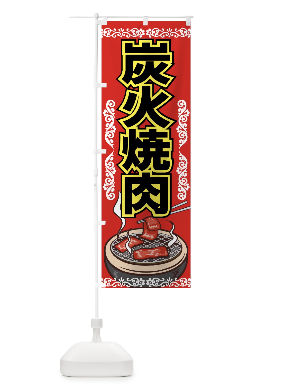 のぼり 炭火焼肉 のぼり旗 77FP(デザイン【A】)