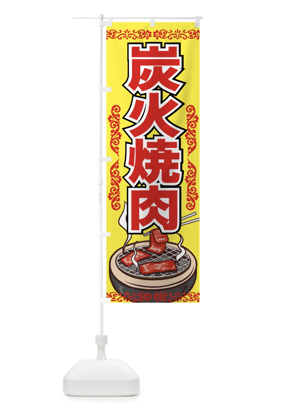 のぼり 炭火焼肉 のぼり旗 77FP(デザイン【B】)