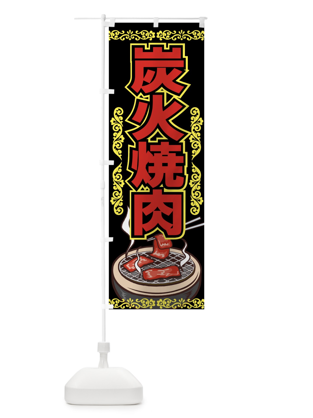 のぼり 炭火焼肉 のぼり旗 77FP(デザイン【C】)
