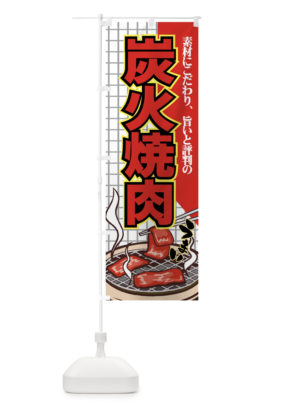 のぼり 炭火焼肉 のぼり旗 77FR(デザイン【A】)