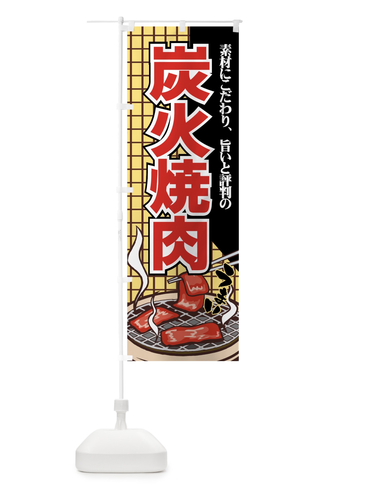 のぼり 炭火焼肉 のぼり旗 77FR(デザイン【B】)
