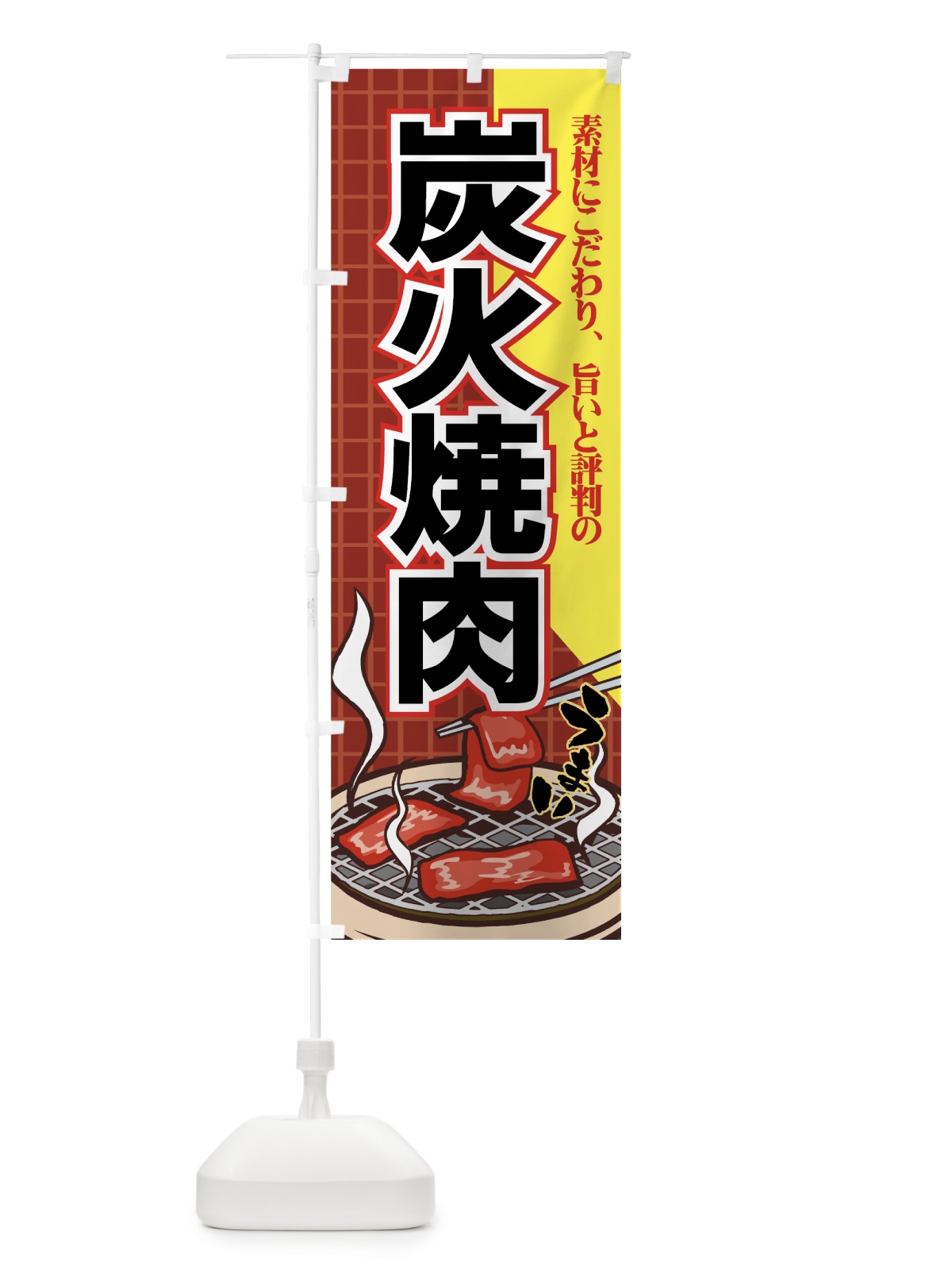 のぼり 炭火焼肉 のぼり旗 77FR(デザイン【C】)