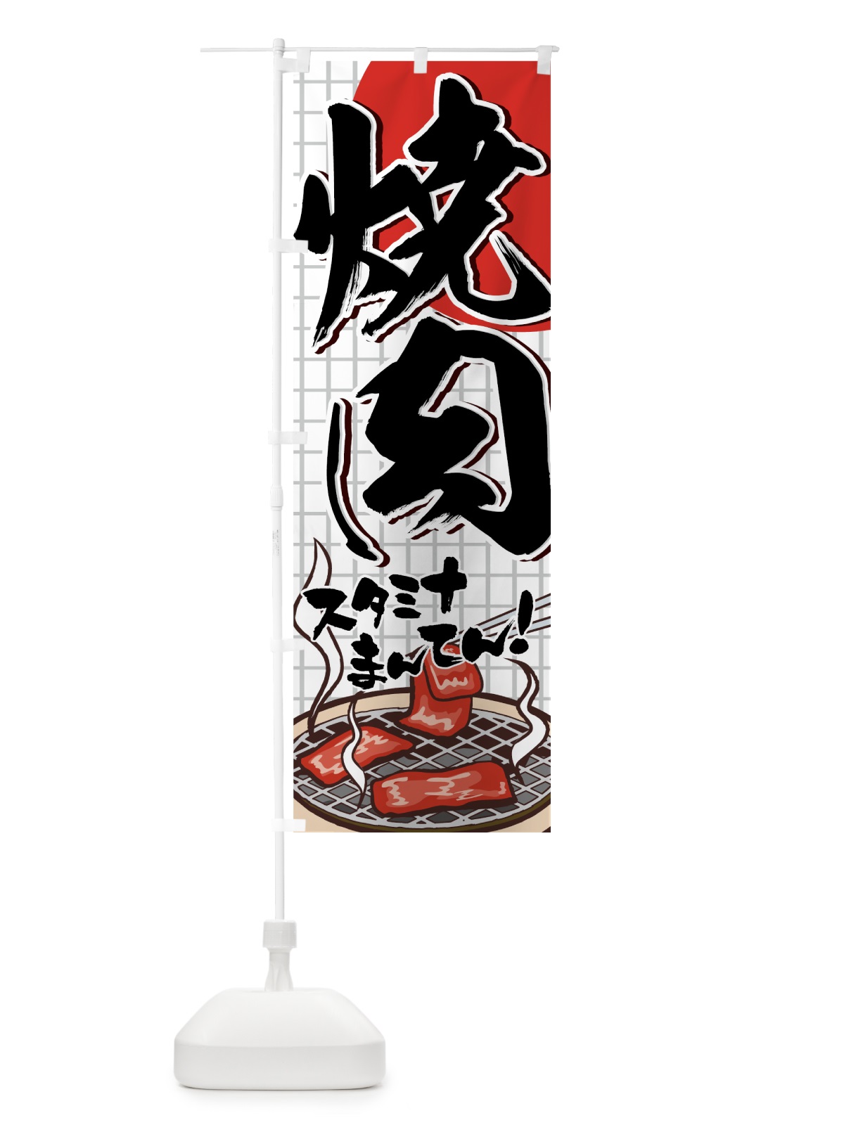 のぼり 焼肉 のぼり旗 77FS(デザイン【A】)